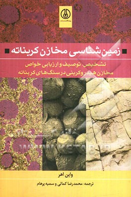 زمین‌شناسی مخازن کربناته: تشخیص، توصیف و ارزیابی خواص مخازن هیدرولیکی در سنگ‌های کربناته