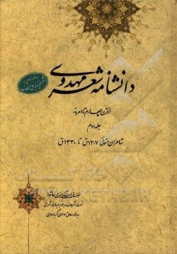 دانشنامه شعر مهدوی: از قرن چهارم تا امروز (شاعران متوفی 1307 ق تا 1330 ش)