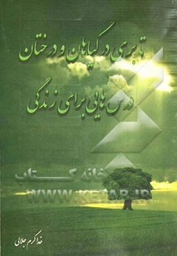 تدبری در گیاهان و درختان درس‌هایی برای زندگی