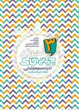 آدینه‌ سوم ابتدایی: ریاضی، علوم تجربی، فارسی، مطالعت اجتماعی، هدیه‌های آسمانی