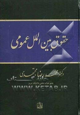 حقوق بین‌الملل عمومی