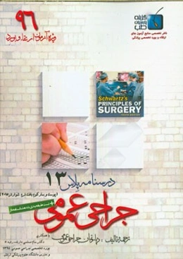 درسنامه پلاس جراحی عمومی: ویژه آزمون ارتقاء و بورد 1396 شوارتز 2015 (مبحث پوست، سارکوم بافت نرم)