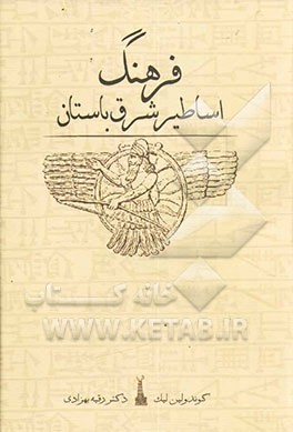 فرهنگ اساطیر شرق باستان