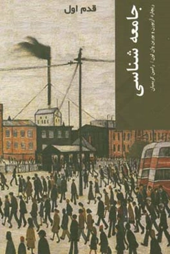 جامعه‌شناسی: قدم اول