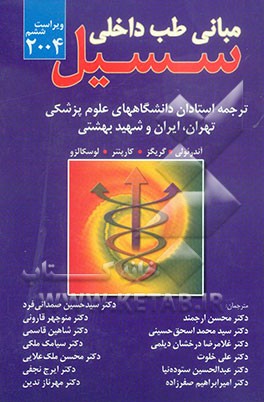 مبانی طب داخلی سسیل