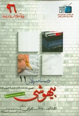 درسنامه پلاس بیهوشی: ویژه آزمون ارتقاء و بورد 1396 میلر 2015 (فصول 100 - 101 - 103 - 105 و 106)