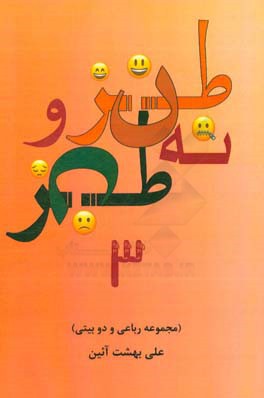 طنز و نه طنز 3 (مجموعه رباعی و دوبیتی)