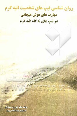 روان‌شناسی تیپ‌های شخصیتی انیه‌گرم: مهارت‌های هوش هیجانی در تیپ‌های نه‌گاه انیه‌گرم