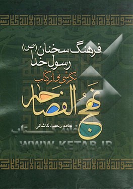 فرهنگ سخنان رسول خدا (ص): نگارشی نو از کتاب نهج الفصاحه