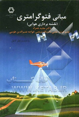مبانی فتوگرامتری (نقشه‌برداری هوایی)