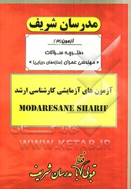 آزمون آزمایشی شماره (3) مهندسی عمران (سازه‌های دریایی) با پاسخ تشریحی