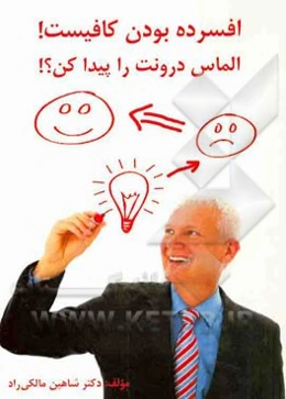 افسرده بودن کافیست! الماس درونت را پیدا کن؟!