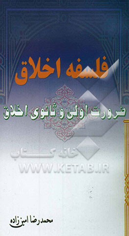 فلسفه اخلاق: ضرورت اولی و ثانوی اخلاق