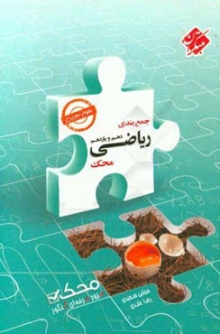 کتاب جمع‌بندی ریاضی دهم و یازدهم محک (رشته علوم تجربی)