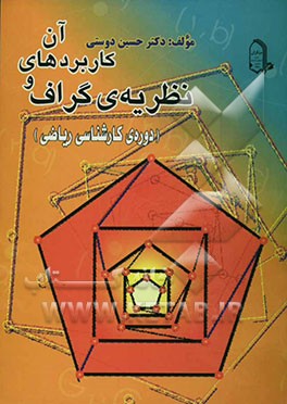 نظریه‌ی گراف و کاربردهای آن: دوره کارشناسی ریاضی