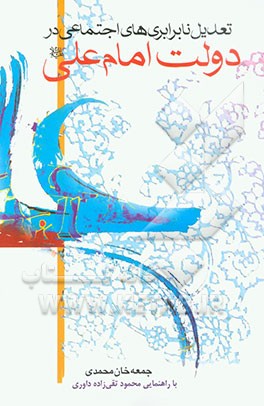 تعدیل نابرابری‌های اجتماعی در دولت امام علی (ع