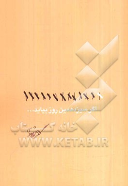 اگر سیزدهمین روز بیاید ...