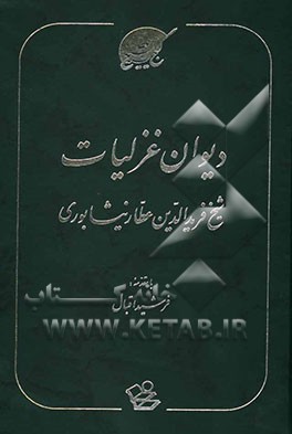 دیوان غزلیات شیخ فریدالدین عطار نیشابوری