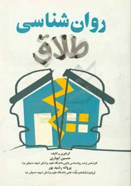 روان‌شناسی طلاق