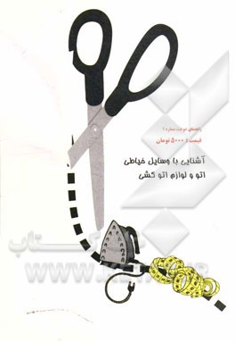 آشنایی با وسایل خیاطی و چگونگی استفاده از آنها، اتوکشی و لوازم اتوکشی