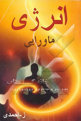 انرژی ماوراء الطبیعه