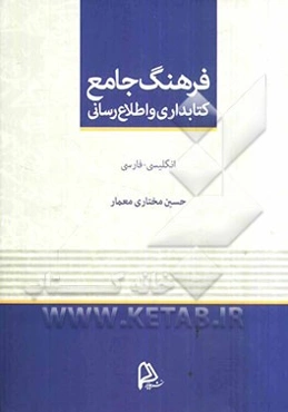 فرهنگ جامع کتابداری و اطلاع‌رسانی: انگلیسی - فارسی