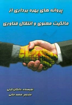 پروانه‌های بهره‌برداری از مالکیت معنوی و انتقال فن‌آوری