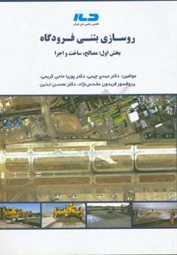 روسازی بتنی فرودگاه (بخش اول: مصالح، ساخت و اجرا)
