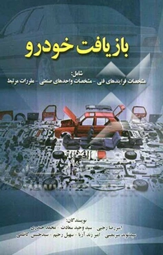 بازیافت خودرو