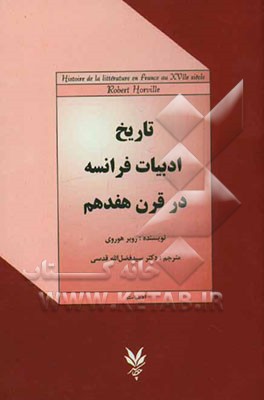 تاریخ ادبیات فرانسه در قرن هفدهم