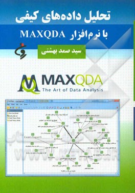تحلیل داده‌های کیفی با نرم‌افزار MAXQDA 11