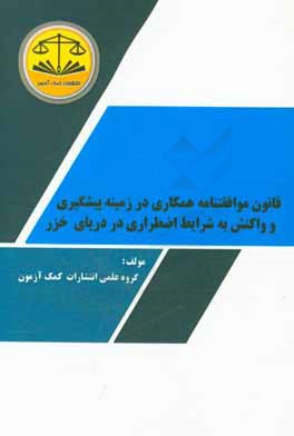 قانون موافقتنامه همکاری در زمینه پیشگیری و واکنش به شرایط اضطراری در دریای خزر