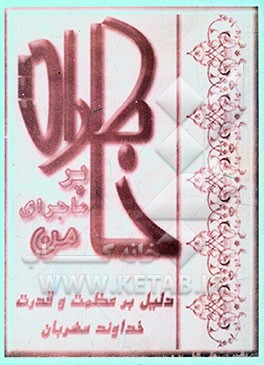 خاطرات پرماجرای من دلیل بر عظمت و قدرت خداوند مهربان