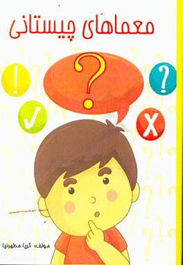 معماهای چیستانی