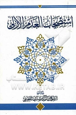 استصحاب العدم الازلی