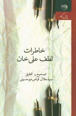 خاطرات لطف‌علی خان
