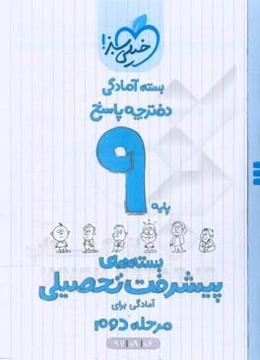 بسته‌ی آمادگی مرحله‌ی دوم پیشرفت تحصیلی نهم - پاسخ