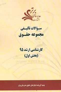 سوالات تالیفی مجموعه حقوق (بخش اول) کارشناسی ارشد 95