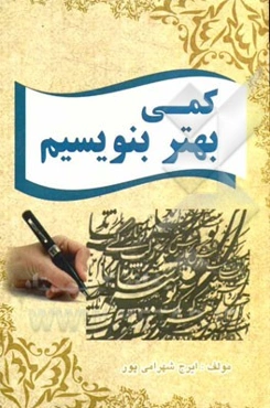 کمی بهتر بنویسیم