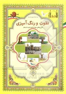 تلاوت و رنگ‌آمیزی