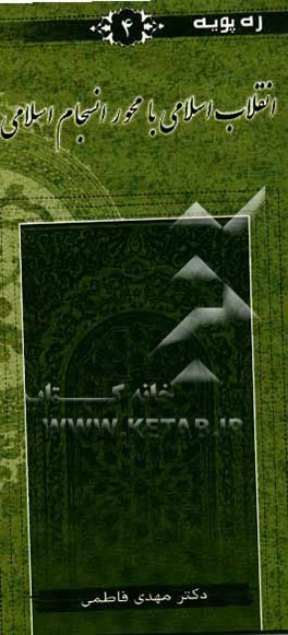 انقلاب اسلامی با محور انسجام اسلامی