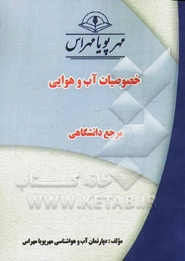 خصوصیات آب و هوایی "مرجع دانشگاهی"