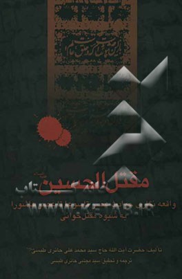 مقتل الحسین علیه‌السلام: واقعه‌نگاری حوادث عصر تاسوعا تا عصر عاشورا به شیوه مقتل‌خوانی