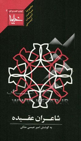 شاعران عقیده: گفت‌وگو با صادق آیینه‌وند، محمدعلی مجاهدی، سیدمهدی شجاعی، سیدیحیی یثربی، مرضیه محمدزاده...