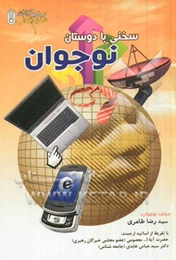 سخنی با دوستان نوجوان