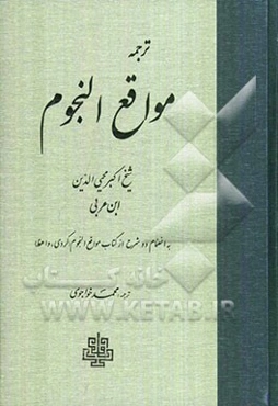 ترجمه مواقع النجوم به انضمام دو شرح از کتاب مواقع النجوم (کردی، واعظ)