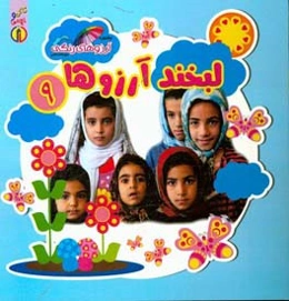 لبخند آرزوها