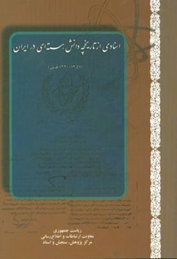 اسنادی از تاریخچه دانش هسته‌ای در ایران (1357 - 1330هـ.ش)