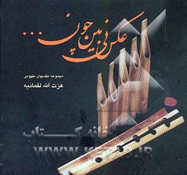 عکس نی بین چون ...: مجموعه عکسهای مفهومی