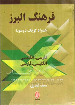فرهنگ البرز: همراه کوچک دو سویه: فارسی - انگلیسی، انگلیسی - فارسی